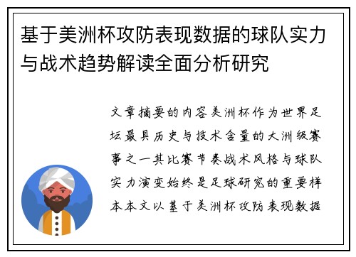 基于美洲杯攻防表现数据的球队实力与战术趋势解读全面分析研究