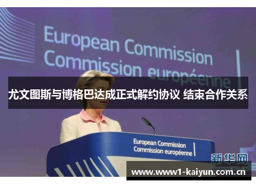 尤文图斯与博格巴达成正式解约协议 结束合作关系 尤文图斯与博格巴达成正式解约协议 结束合作关系