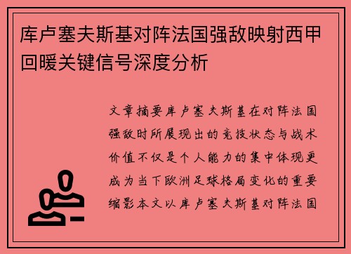 库卢塞夫斯基对阵法国强敌映射西甲回暖关键信号深度分析 库卢塞夫斯基对阵法国强敌映射西甲回暖关键信号深度分析