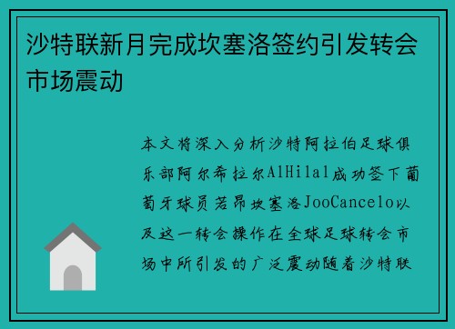 沙特联新月完成坎塞洛签约引发转会市场震动 沙特联新月完成坎塞洛签约引发转会市场震动