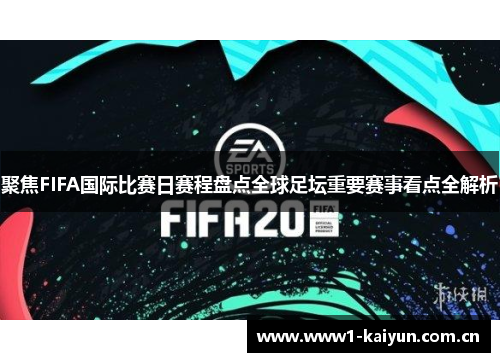 聚焦FIFA国际比赛日赛程盘点全球足坛重要赛事看点全解析 聚焦FIFA国际比赛日赛程盘点全球足坛重要赛事看点全解析
