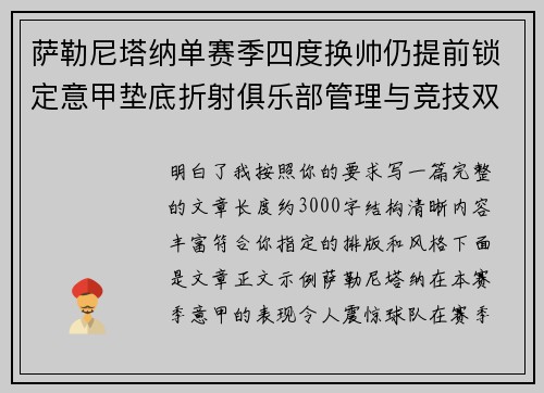 萨勒尼塔纳单赛季四度换帅仍提前锁定意甲垫底折射俱乐部管理与竞技双重失序 萨勒尼塔纳单赛季四度换帅仍提前锁定意甲垫底折射俱乐部管理与竞技双重失序