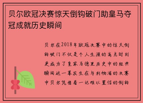 贝尔欧冠决赛惊天倒钩破门助皇马夺冠成就历史瞬间 贝尔欧冠决赛惊天倒钩破门助皇马夺冠成就历史瞬间