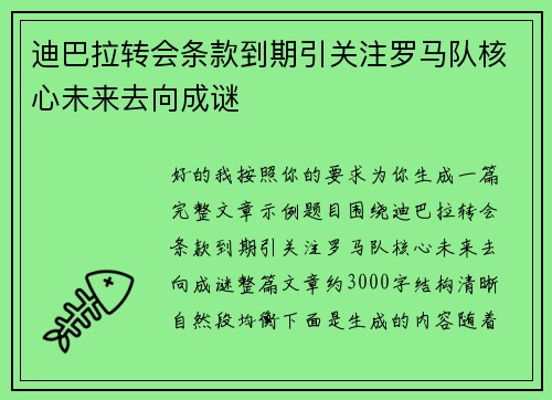 迪巴拉转会条款到期引关注罗马队核心未来去向成谜