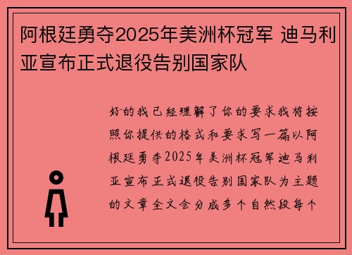 阿根廷勇夺2025年美洲杯冠军 迪马利亚宣布正式退役告别国家队 阿根廷勇夺2025年美洲杯冠军 迪马利亚宣布正式退役告别国家队