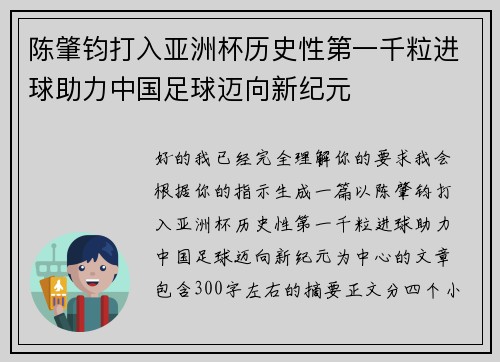 陈肇钧打入亚洲杯历史性第一千粒进球助力中国足球迈向新纪元 陈肇钧打入亚洲杯历史性第一千粒进球助力中国足球迈向新纪元