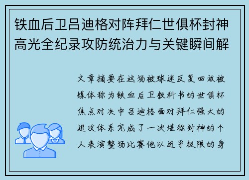 铁血后卫吕迪格对阵拜仁世俱杯封神高光全纪录攻防统治力与关键瞬间解析 铁血后卫吕迪格对阵拜仁世俱杯封神高光全纪录攻防统治力与关键瞬间解析