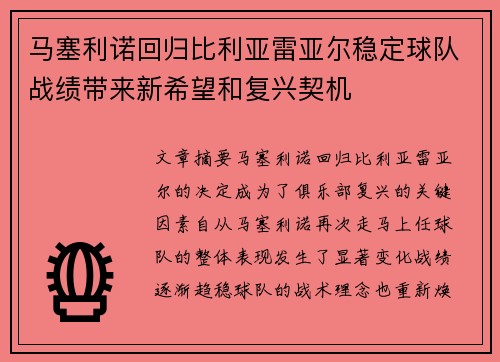 马塞利诺回归比利亚雷亚尔稳定球队战绩带来新希望和复兴契机