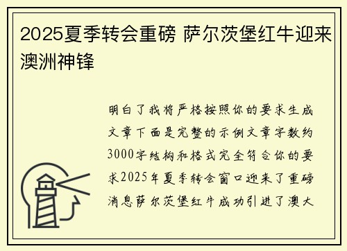 2025夏季转会重磅 萨尔茨堡红牛迎来澳洲神锋 2025夏季转会重磅 萨尔茨堡红牛迎来澳洲神锋