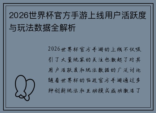 2026世界杯官方手游上线用户活跃度与玩法数据全解析