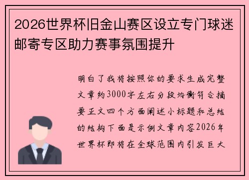 2026世界杯旧金山赛区设立专门球迷邮寄专区助力赛事氛围提升 2026世界杯旧金山赛区设立专门球迷邮寄专区助力赛事氛围提升