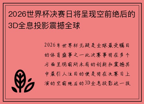 2026世界杯决赛日将呈现空前绝后的3D全息投影震撼全球 2026世界杯决赛日将呈现空前绝后的3D全息投影震撼全球