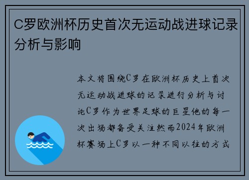C罗欧洲杯历史首次无运动战进球记录分析与影响 C罗欧洲杯历史首次无运动战进球记录分析与影响