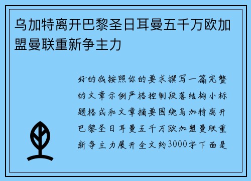 乌加特离开巴黎圣日耳曼五千万欧加盟曼联重新争主力 乌加特离开巴黎圣日耳曼五千万欧加盟曼联重新争主力