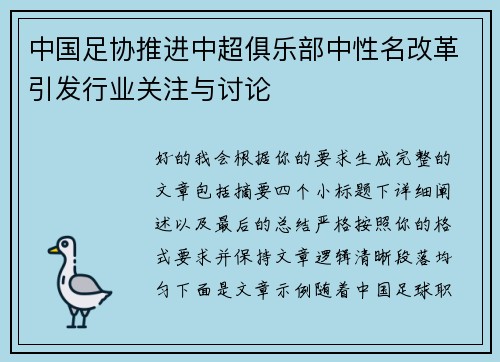 中国足协推进中超俱乐部中性名改革引发行业关注与讨论 中国足协推进中超俱乐部中性名改革引发行业关注与讨论