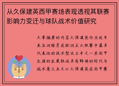 从久保建英西甲赛场表现透视其联赛影响力变迁与球队战术价值研究 从久保建英西甲赛场表现透视其联赛影响力变迁与球队战术价值研究