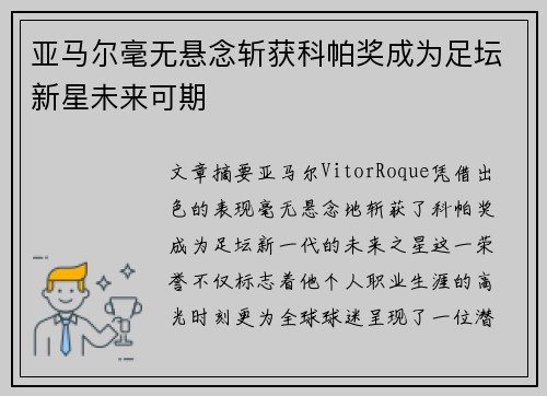 亚马尔毫无悬念斩获科帕奖成为足坛新星未来可期
