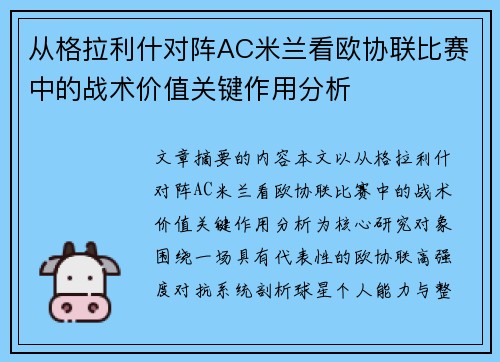 从格拉利什对阵AC米兰看欧协联比赛中的战术价值关键作用分析