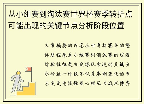 从小组赛到淘汰赛世界杯赛季转折点可能出现的关键节点分析阶段位置 从小组赛到淘汰赛世界杯赛季转折点可能出现的关键节点分析阶段位置