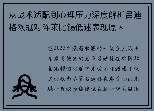 从战术适配到心理压力深度解析吕迪格欧冠对阵莱比锡低迷表现原因 从战术适配到心理压力深度解析吕迪格欧冠对阵莱比锡低迷表现原因