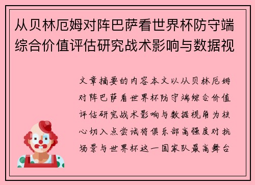 从贝林厄姆对阵巴萨看世界杯防守端综合价值评估研究战术影响与数据视角 从贝林厄姆对阵巴萨看世界杯防守端综合价值评估研究战术影响与数据视角