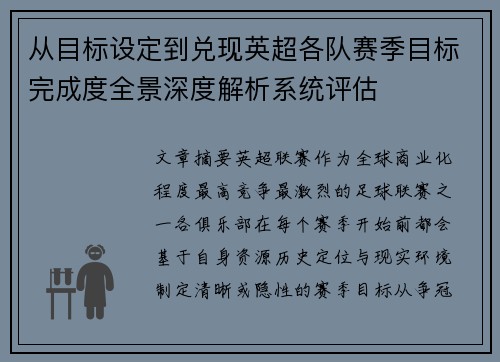 从目标设定到兑现英超各队赛季目标完成度全景深度解析系统评估