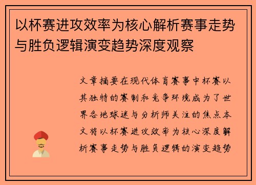 以杯赛进攻效率为核心解析赛事走势与胜负逻辑演变趋势深度观察