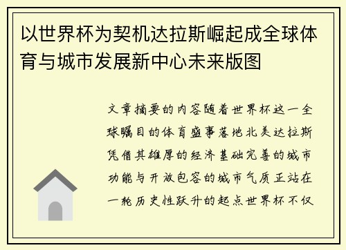 以世界杯为契机达拉斯崛起成全球体育与城市发展新中心未来版图 以世界杯为契机达拉斯崛起成全球体育与城市发展新中心未来版图