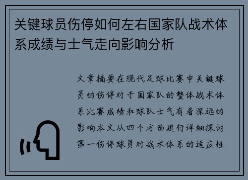 关键球员伤停如何左右国家队战术体系成绩与士气走向影响分析