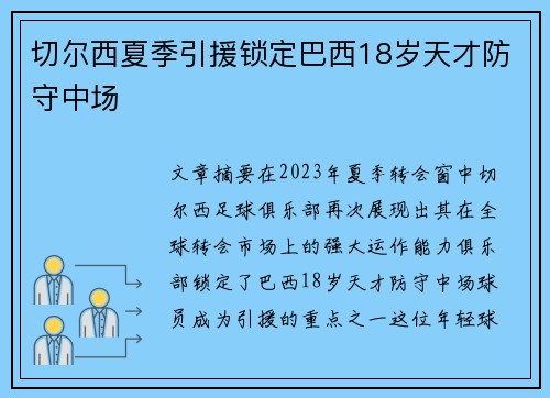 切尔西夏季引援锁定巴西18岁天才防守中场 切尔西夏季引援锁定巴西18岁天才防守中场