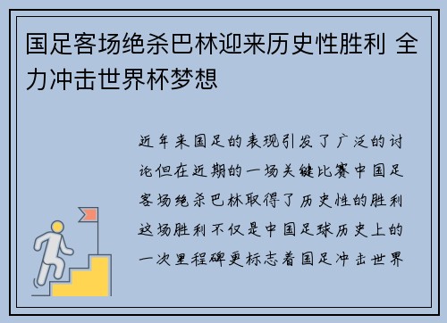 国足客场绝杀巴林迎来历史性胜利 全力冲击世界杯梦想 国足客场绝杀巴林迎来历史性胜利 全力冲击世界杯梦想