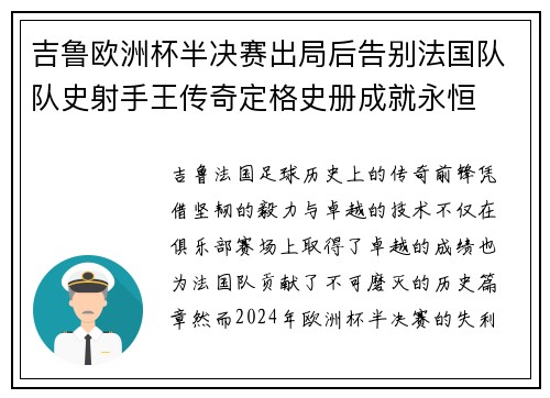 吉鲁欧洲杯半决赛出局后告别法国队队史射手王传奇定格史册成就永恒