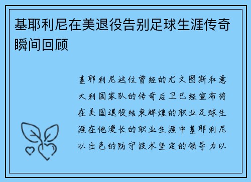 基耶利尼在美退役告别足球生涯传奇瞬间回顾