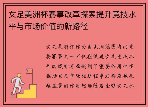 女足美洲杯赛事改革探索提升竞技水平与市场价值的新路径
