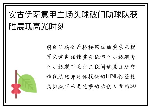 安古伊萨意甲主场头球破门助球队获胜展现高光时刻