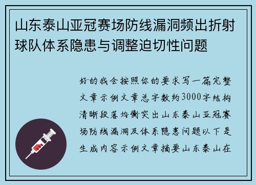 山东泰山亚冠赛场防线漏洞频出折射球队体系隐患与调整迫切性问题