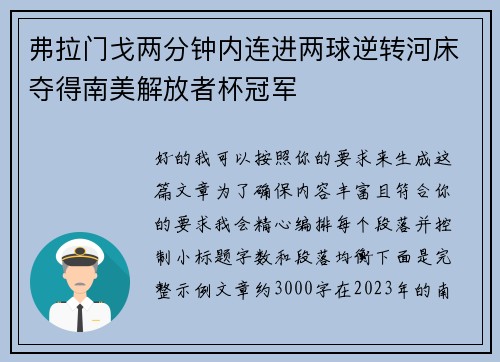 弗拉门戈两分钟内连进两球逆转河床夺得南美解放者杯冠军