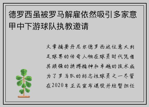 德罗西虽被罗马解雇依然吸引多家意甲中下游球队执教邀请 德罗西虽被罗马解雇依然吸引多家意甲中下游球队执教邀请