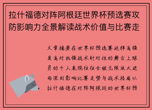 拉什福德对阵阿根廷世界杯预选赛攻防影响力全景解读战术价值与比赛走势分析 拉什福德对阵阿根廷世界杯预选赛攻防影响力全景解读战术价值与比赛走势分析