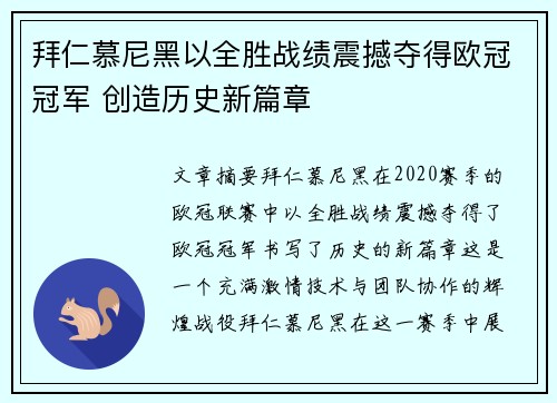 拜仁慕尼黑以全胜战绩震撼夺得欧冠冠军 创造历史新篇章 拜仁慕尼黑以全胜战绩震撼夺得欧冠冠军 创造历史新篇章