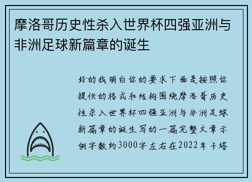 摩洛哥历史性杀入世界杯四强亚洲与非洲足球新篇章的诞生