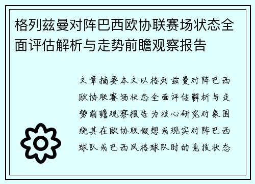 格列兹曼对阵巴西欧协联赛场状态全面评估解析与走势前瞻观察报告