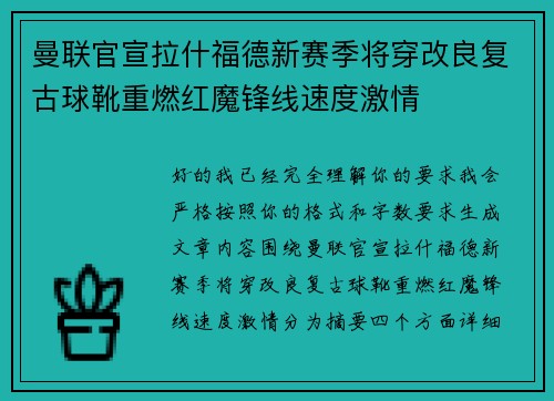曼联官宣拉什福德新赛季将穿改良复古球靴重燃红魔锋线速度激情 曼联官宣拉什福德新赛季将穿改良复古球靴重燃红魔锋线速度激情