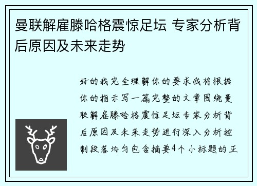 曼联解雇滕哈格震惊足坛 专家分析背后原因及未来走势
