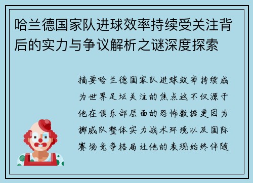 哈兰德国家队进球效率持续受关注背后的实力与争议解析之谜深度探索