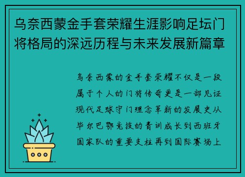 乌奈西蒙金手套荣耀生涯影响足坛门将格局的深远历程与未来发展新篇章 乌奈西蒙金手套荣耀生涯影响足坛门将格局的深远历程与未来发展新篇章